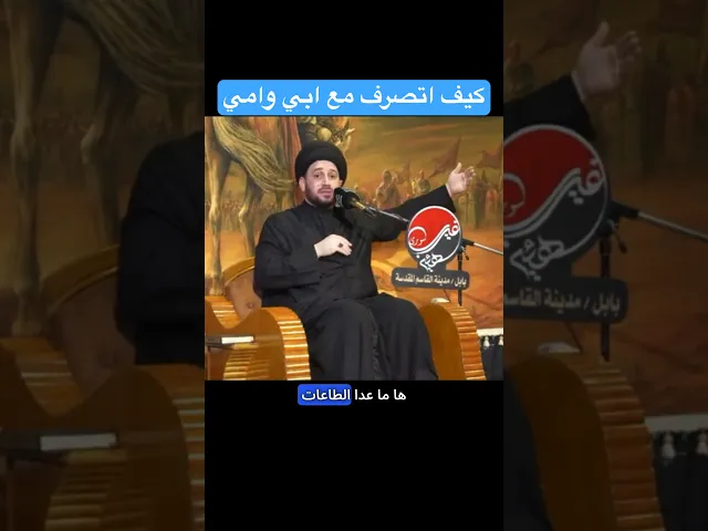 ⁣كيف اتصرف مع ابي وامي ؟                     السيد صادق المروج