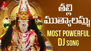 thalli muthyalamma dj song 2019 muthyalamma bonalu new song telangana folk dj songs amulya dj