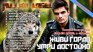 КРУТЕЙШИЙ АЛЬБОМ 2025 ЖИВИ ГОРДО УМРИ ДОСТОЙНО SPEED METAL HEAVY METAL 