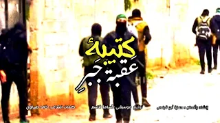 رثاء   عشاق الشهادة كتيبة   عقبة جبر   حمزة أبو قينص                   دندنها