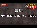 【ガイドなし】夢幻 / MY FIRST STORY × HYDE - アニメ『鬼滅の刃 柱稽古編』OP【カラオケ】