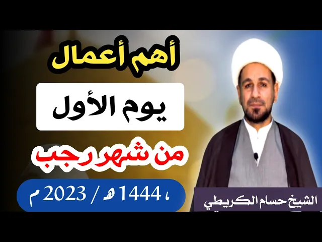 ⁣أهم أعمال ( اليوم الأول) من شهر رجب 1444 هـ / لايفوتكم أجرها العظيم