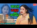 Lagu Amar Ontoro Katiya🔥আমার অন্তর কাটিয়া|Cover By Singer GulshanaParbin|Bangla New Song|sayedaliStudio