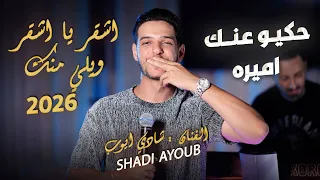 شادي ايوب وقيصر جباره   حكيو عنك اميره   اشقر ويلي منك    قومي قومي   حصري ا       دندنها