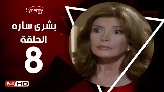 مسلسل بشرى ساره الحلقة الثامنة بطولة ميرفت أمين Boshra Sara Series Episode 8 