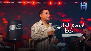 اسمع أحلى حظ      مع رضا البحراوي روقان ومواويل تكسر السماعات  دندنها