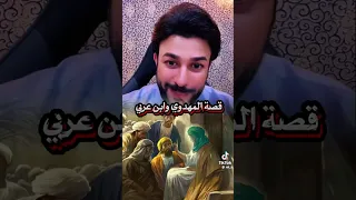 صدمة الاخ علاء المهدوي من العرفاء