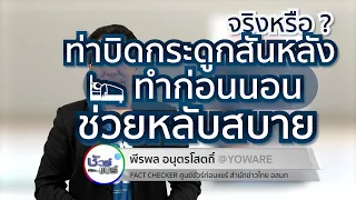 ทำไมการบริหารร่างกายก่อนนอนควรทำบนพื้นที่นอกเตียง