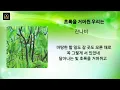 잔나비_초록을 거머쥔 우리는 1시간/가사포함