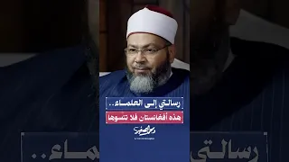 هذه هي دولة العلماء وهذا دوركم 