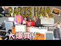 Download Lagu 巴黎戰利品大開箱!!❤️‍🔥🇫🇷｜精品價差也太大🥵｜總價逼近30萬大爆買!!🛍️｜戰鬥力開到最滿!!🔥｜第一次的巴黎難免..🙂‍↔️💸