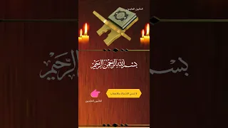 القرآن سورة الواقعة محمد البراك Sourate Al Waqia Mohamed El Barak 
