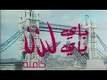 Download Lagu مسرحية باي باي لندن | كاملة و محسنه