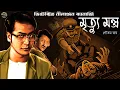 Lagu মৃত্যু মন্ত্র // Rohossya Bhedi Nilanjan // Detective // Bengali audio story // Sunday suspense