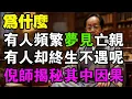 為什麼越孝順的人，越夢不見死去的父母？【倪海廈揭秘】這不是緣分淺，而是你身體裡的「神明」救了你一命！#倪海廈 #中醫養生 #陽氣 #托夢 #經方
