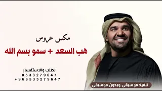 مكس عروس هب السعد   سمو بسم الله   حسين الجسمي ونوال الكويتيه      دندنها