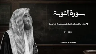 سورة التوبة بترتيل خاشع للشيخ محمد اللحيدان Muhammad Al Luhaidan Surat Al Tawbah 