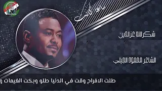 ساعه كانت أحلى من العمر كله في حساب الريده كانت ربع ساعه شكر الله عزالدين  ساعه كانت أحلى من العمر كله في حساب الريده كانت ربع ساعه شكر الله عزالدين