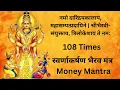 Download Lagu नमो दारिद्रयकालाय, महासम्पत्प्रदायिने 108 Times | स्वर्णाकर्षण भैरव मंत्र | Money Mantra
