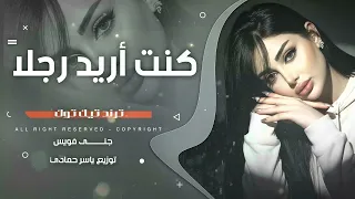كنت تحب فكرة الحب   اما انا كنت اريد رجلا  طرب الطرب ترند تيك توك       اغاني طرب دندنها