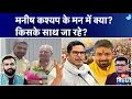 Download Lagu Manish Kashyap कब ज्वाइन कर रहे Jan Suraaj? क्यों कर रहे हैं देरी, Prashant Kishor से हुई बात?