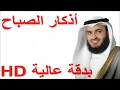 Download Lagu أذكار الصباح العفاسي بدقة عالية HD