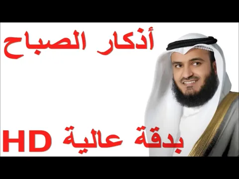 Download MP3 أذكار الصباح العفاسي بدقة عالية HD