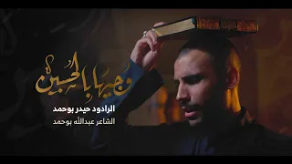 وجيها  بالحسين   حيدر بوحمد        ه  دندنها