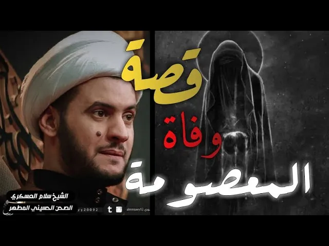 ⁣قصة وفاة فاطمة المعصومة .الشيخ سلام العسكري