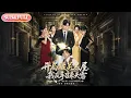 Download Lagu 【全集FULL】《开局被关黑屋我反手召来天雷》丨ENG SUB丨#薄荷听书 #cdrama #latest #热门短剧 #都市 #重生 #逆袭 #现代 #甜宠
