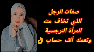 كيف تضع المرأة النرجسية في مكانها الطبيعي وتجعلها تخاف منك وتحترمك هبة المغربي 