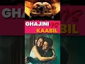 Download Lagu Ghajini 🆚 Kaabil Full Movie Comparison Video | #ghajini #kaabil #amirkhan #hrithikroshan
