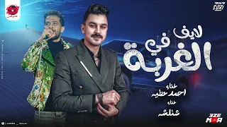 والله في الغربه شقيان طلع عيني   اقووي لايف   احمد عطيه و شلئشه   اتفرج ايه الي حصل دندنها