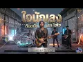 ใจนักเลง COVER BY BIG AI ต้นฉบับ พงษ์พัฒน์ วชิรบรรจง