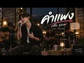 คำแพง – แซ็ค ชุมแพ | COVER | LIVE SESSION | ฮักเจ้าหลาย ได้ยินบ่