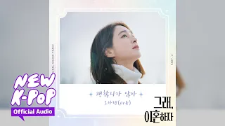or&(오아랜) - I'm Not Okay(괜찮지가 않아) | 💔OK Let's Get Divorced 그래, 이혼하자 OST