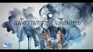 เมื่อวันนั้นมาถึง : แม้ความทรงจำเลือนหาย แต่ความรักจะยังอยู่ : Full Version