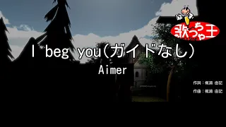 Download 【ガイドなし】I beg you/Aimer【カラオケ】 MP3