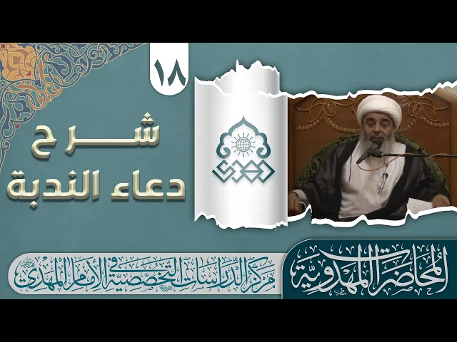 ⁣دعاء الندبة: معنى الدعاء ومعنى الندبة وما الصلة بينهما؟ - الشيخ محمد السند