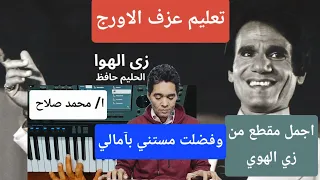 تعليم عزف الاورج  وفضلت مستني بآمالي  اجمل مقاطع زي الهوي   عبد الحليم حافظ  دندنها