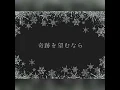 JUJU「奇跡を望むなら～Xmas story～」歌詞