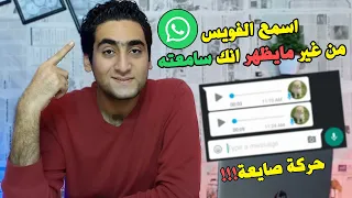 اسمع فويس الواتس من غير مايظهر انك سمعنه   حازم الملاح دندنها