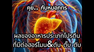 ทำไมโปรตีนที่มากับไขมันอิ่มตัว C18 ถึงช่วยให้ตับเผาผลาญพลังงานได้ดีกว่า