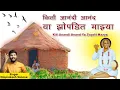 Download Lagu Kiti Anandi Anand Ya Zopdit Mazya | Omprakash Sonone | Rashtrasant Tukdoji Maharaj Bhajan |