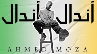 مهرجان اندال اندال احمد موزه شكلكو متعروفونيش انا من بفة مطاريش  مهرجان اندال اندال احمد موزه شكلكو متعروفونيش انا من بفة مطاريش
