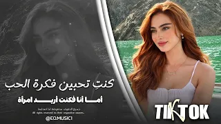 كنت  تحبين فكرة الحب   أما أنا فكنت أريد امرأة   أغاني طرب   معزوفات تيك توك        الأكثر طلبا  دندنها