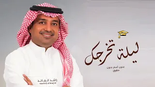 اغنية تخرج         ليلة التخرج   راشد الماجد   اجمل زفة تخرج         بدون حقوق دندنها