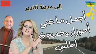Khadija Atlas Abdelaziz Ahouzar اجمل ما غنى احوزار وخديجة اطلس 