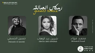 ريمكس العمالقة  فؤش   الجسمي   شرين دندنها