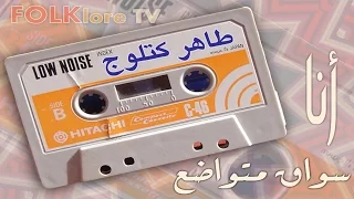 المطرب طاهر كتلوج أنا سواق متواضع نادرة 